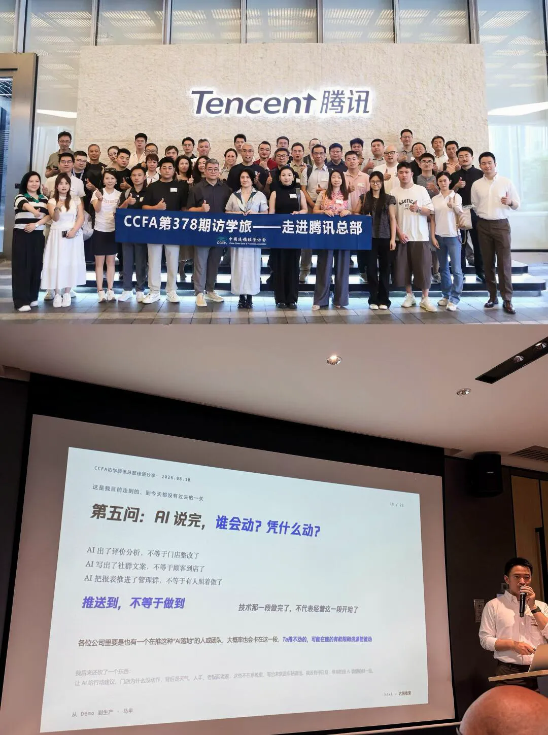 CCFA 腾讯上海访学现场,“AI 说完,谁会动?凭什么动?”的投影片与马甲分享